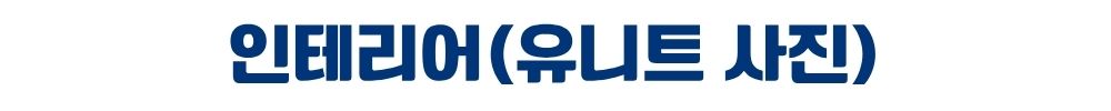 천안 휴먼빌 인테리어