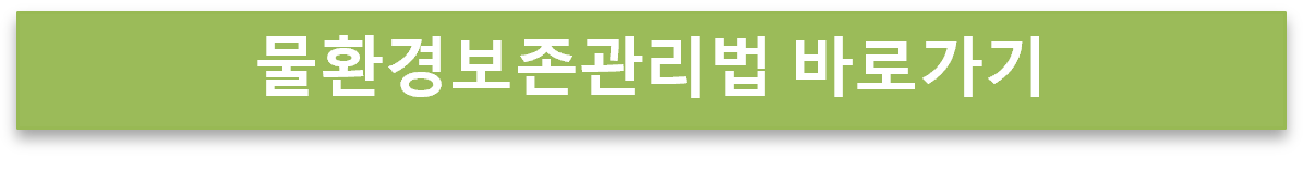 물환경보존관리법
