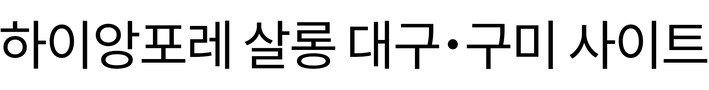 하이앙포레살롱 대구ㆍ구미