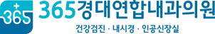 365경대연합내과