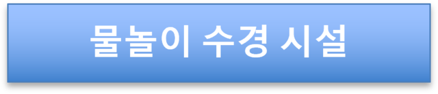 물놀이 수경 시설