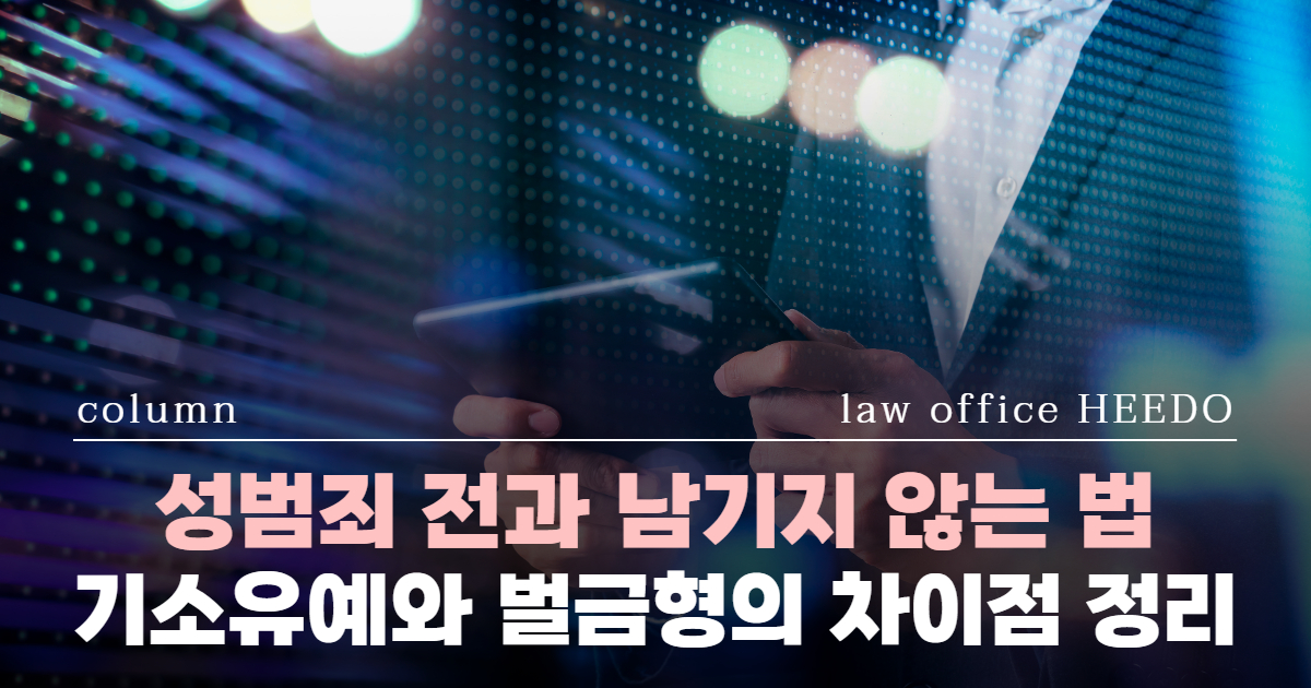 성범죄 신상정보등록, 성범죄 전과, 성범죄 기소유예, 성범죄 벌금, 성범죄신상정보등록기간, 성범죄 무혐의, 성범죄전문변호사