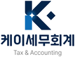 케이세무회계  | 성남 세무사