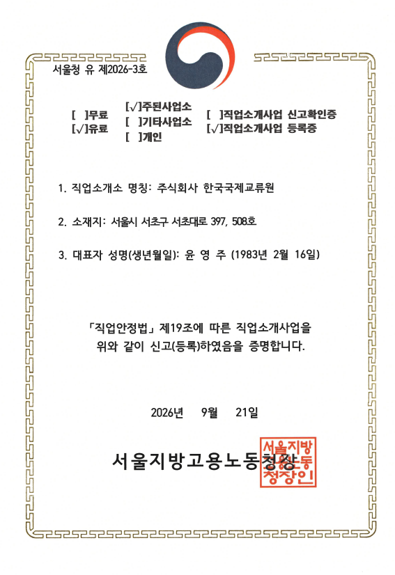 [고용노동부 유료국외직업소개등록증]