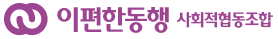 이편한동행사회적협동조합