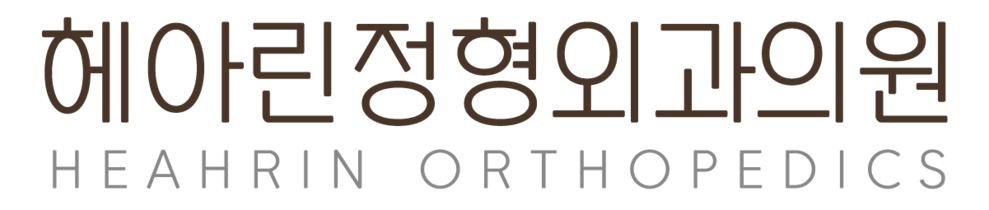 헤아린정형외과