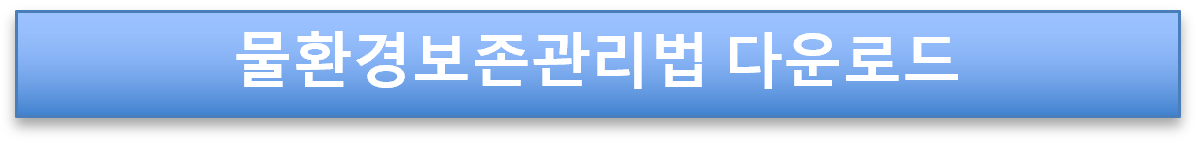 물환경보존관리법