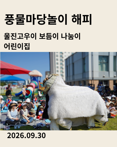 울진 고우이보듬이나눔이어린이집 가족한마당 공연 풍물마당놀이 해피 2026년 9월 30일 공연후기 카드