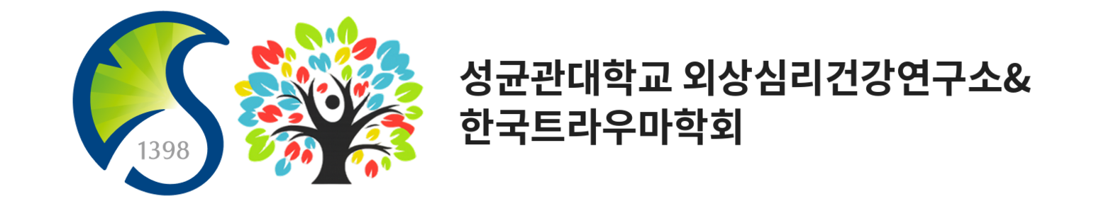 성균관대학교 외상심리건강연구소