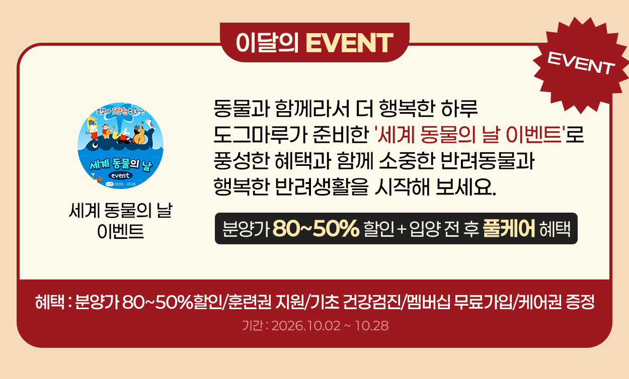 도그마루 세계 동물의 날 이벤트, 분양가 80~50% 할인, 훈련권 지원, 기초 건강검진, 멤버십 무료가입, 케어권 증정