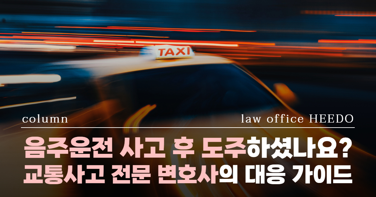 교통사고전문변호사, 위험운전치상 변호사, 특가법위반 변호사, 음주뺑소니 처벌, 음주운전교통사고, 음주교통사고 처벌, 음주뺑소니, 음주운전 면허취소