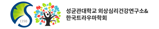 성균관대학교 외상심리건강연구소
