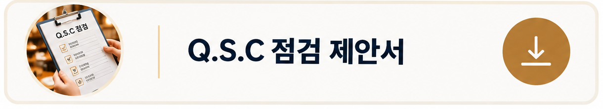 KMS컨설팅 프랜차이즈 QSC 점검 제안서 - 품질 서비스 청결 기준의 가맹점 현장점검 및 운영관리 안내