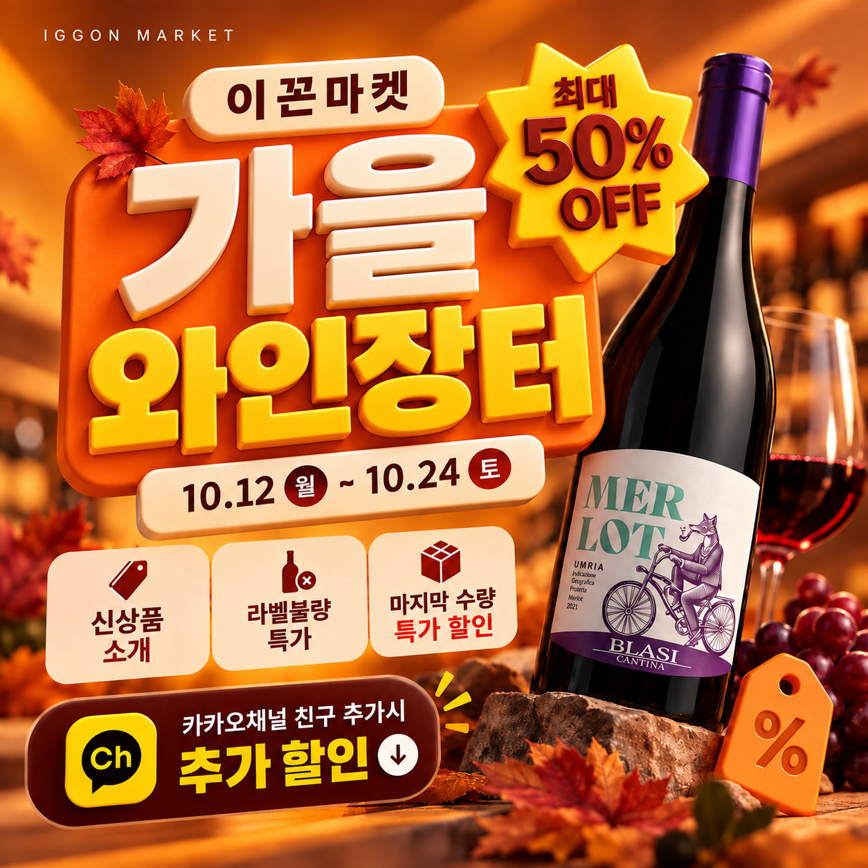 이꼰마켓 가을 와인장터. 10월 12일부터 24일까지 최대 50% 할인. 신상품 소개, 라벨불량 특가, 마지막 수량 특가 할인. 카카오톡 채널 친구 추가 시 추가 할인.