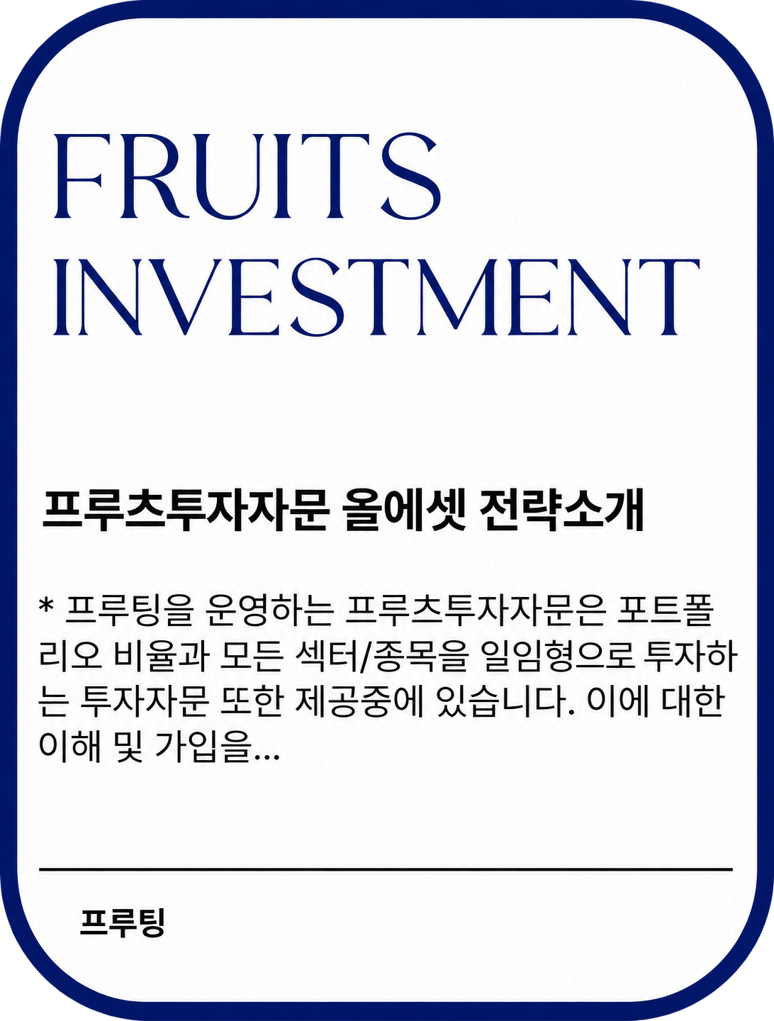 프루츠투자자문 올에셋 전략소개