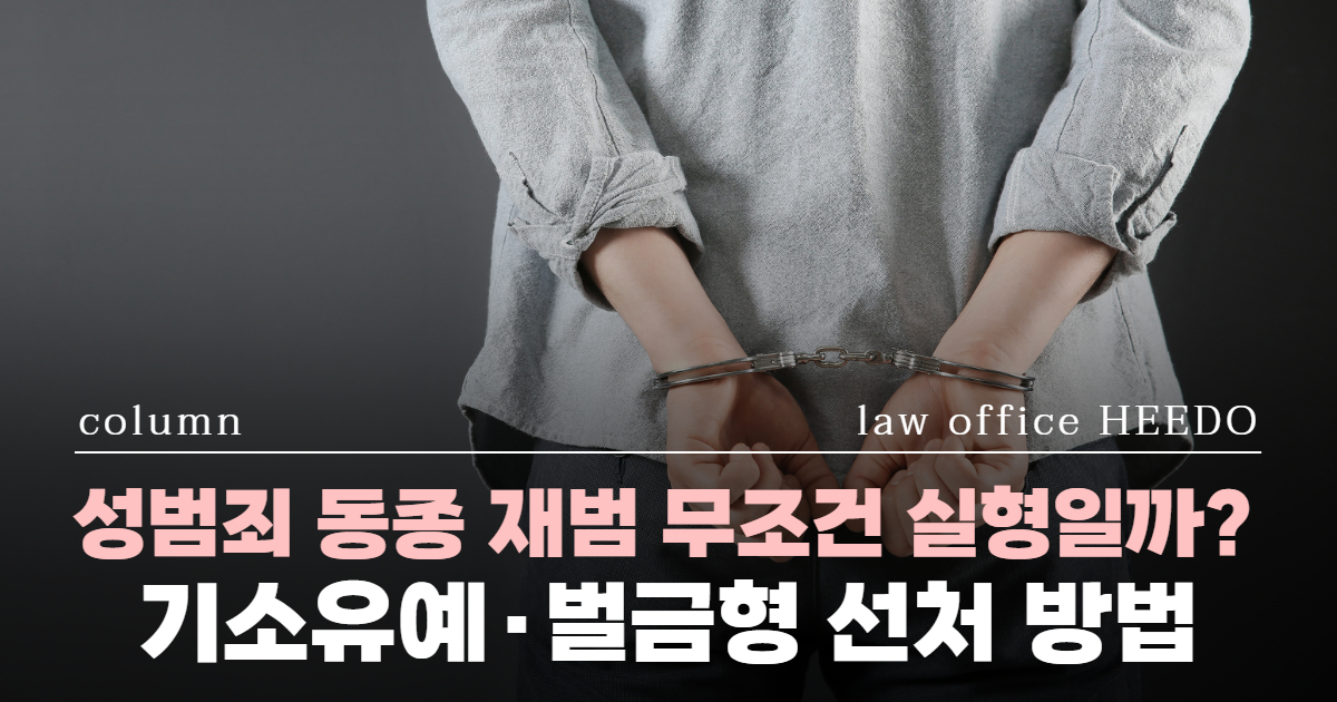 성범죄 재범, 성범죄 공탁, 성범죄 실형, 성범죄전문변호사, 성범죄 벌금, 성범죄 신상정보 등록, 성범죄 공탁 개정, 강제추행 재범, 성추행 재범, 카촬죄 재범