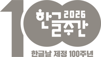 2026 한글주간