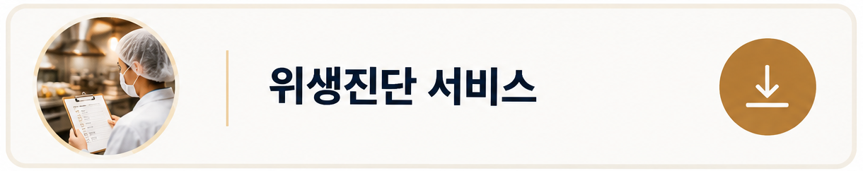 KMS컨설팅 위생진단 서비스 제안서 - 음식점 및 외식업 매장 위생점검과 정기 위생관리 서비스 안내