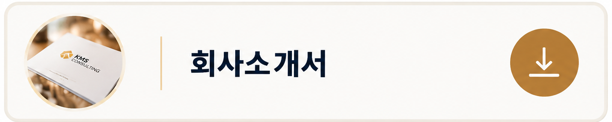 KMS컨설팅 회사소개서 - 식품위생 컨설팅, 위생점검, 위생교육 및 프랜차이즈 QSC 점검 서비스 안내