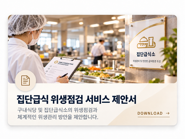 KMS컨설팅 집단급식 위생점검 서비스 제안서 - 구내식당, 집단급식소, 단체급식 현장 위생점검 및 위생관리 컨설팅 안내