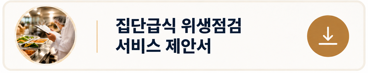 KMS컨설팅 집단급식 위생점검 서비스 제안서 - 구내식당, 집단급식소, 단체급식 현장 위생점검 및 위생관리 컨설팅 안내