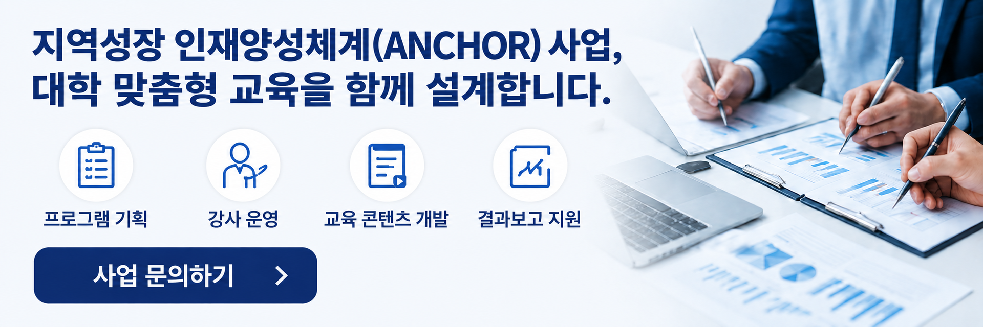 지역혁신중심(RISE) 대학지원체계 맞춤형 교육 컨설팅 안내 이미지. 프로그램 기획, 강사 운영, 교육 콘텐츠 개발, 결과보고 지원까지 대학 혁신지원사업과 RISE 사업을 위한 통합 교육 솔루션을 제공하는 한국인성교육협회.