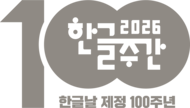 2026 한글주간