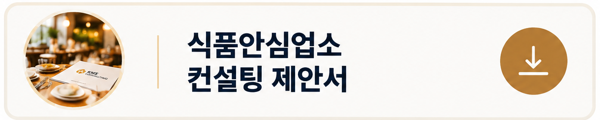 KMS컨설팅 식품안심업소 위생등급제 컨설팅 제안서 - 음식점 위생등급 인증 준비 및 현장 컨설팅 안내