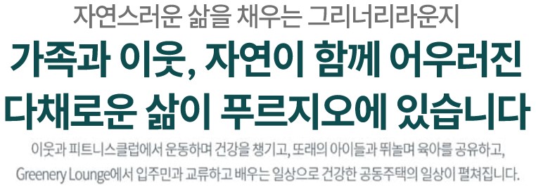 포항 푸르지오 마린시티 커뮤니티 - 그리너리라운지
