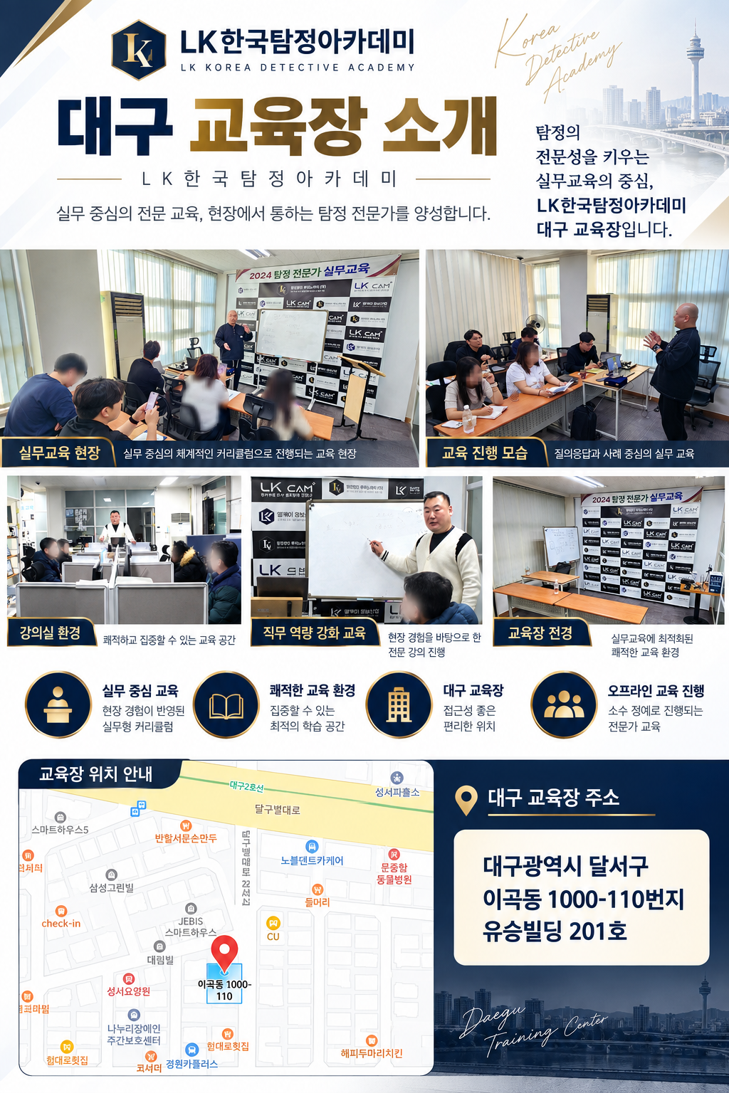 LK한국탐정아카데미 대구 교육장 소개