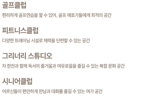 포항 푸르지오 마린시티 커뮤니티 - 골프클럽, 피트니스클럽, 그리너리 스튜디오, 시니어클럽
