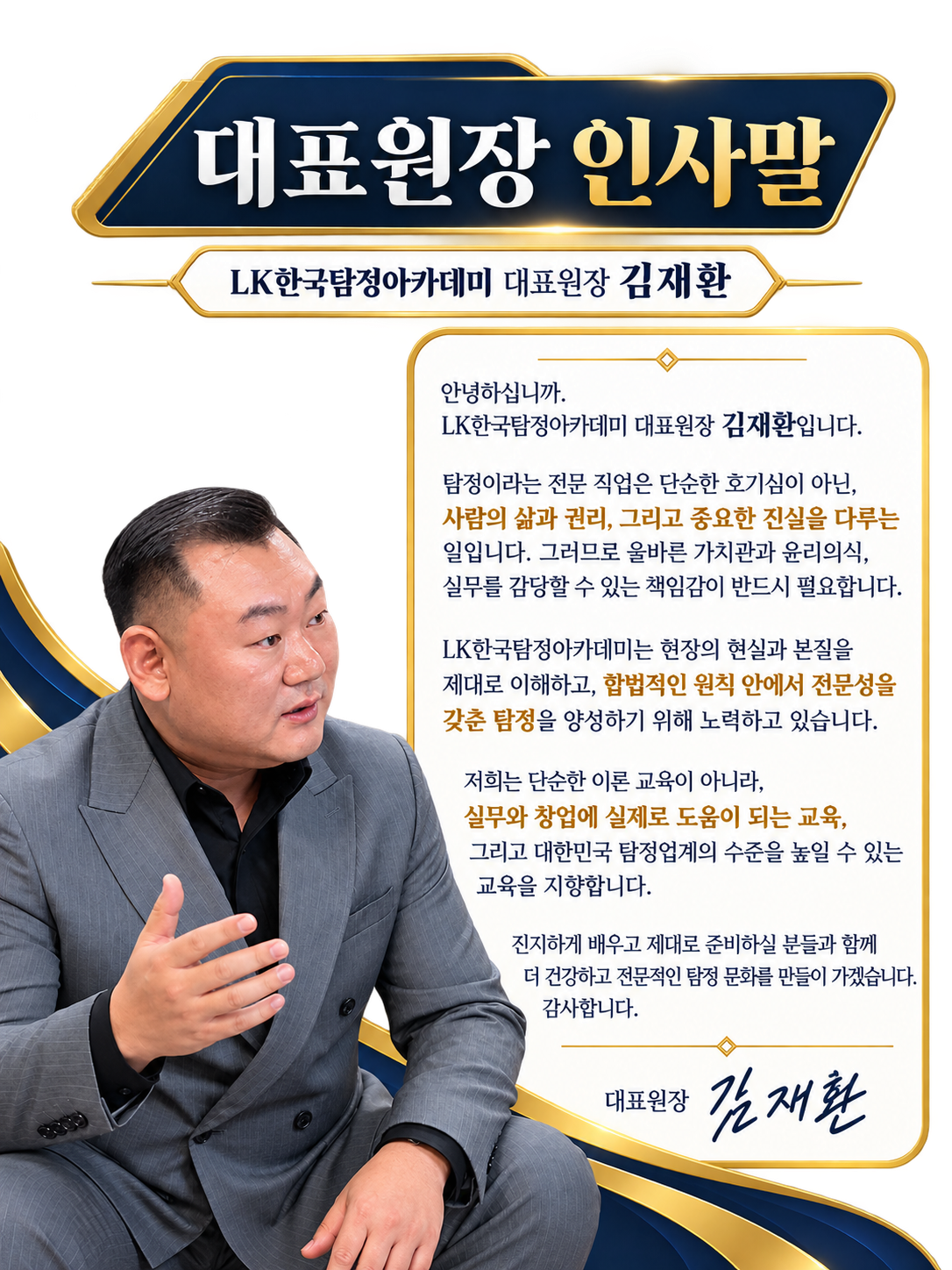 LK한국탐정아카데미 대표원장 인사말