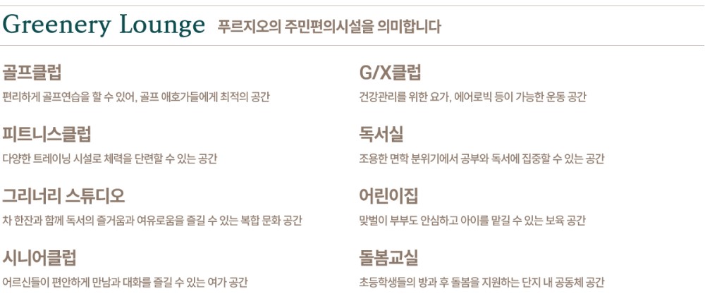 포항 푸르지오 마린시티 커뮤니티 - Greenery Lounge : 푸르지오의 주민편의시설을 의미합니다
