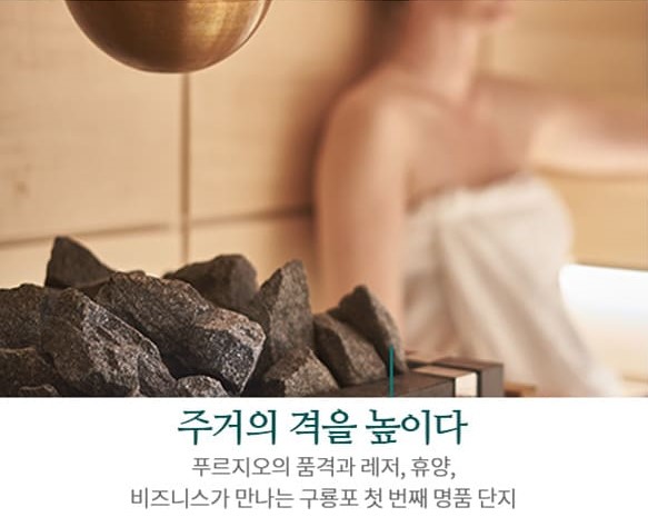 포항 푸르지오 마린시티 입지환경 - 주거의 격을 높이다