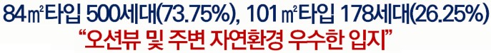 포항 푸르지오 마린시티 사업개요 - 오션뷰 및 주변 자연환경 우수한 입지
