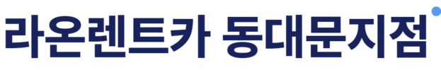라온렌트카 동대문지점