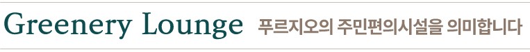 포항 푸르지오 마린시티 커뮤니티 - Greenery Lounge : 푸르지오의 주민편의시설을 의미합니다