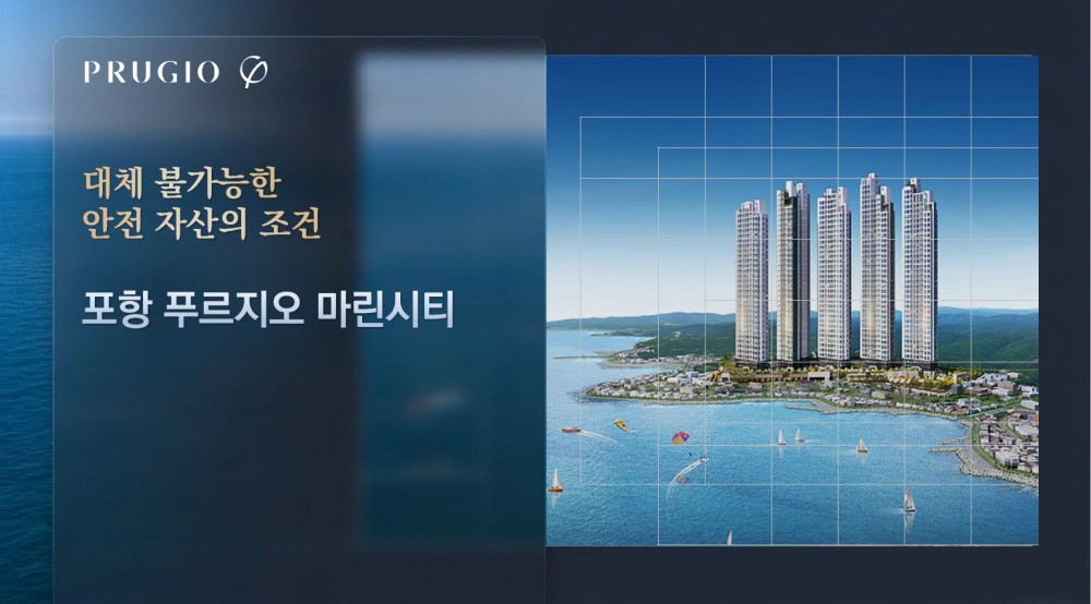 포항 푸르지오 마린시티 Key Point 1