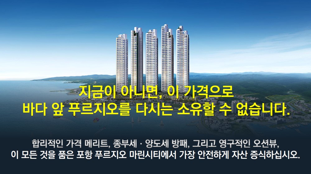 포항 푸르지오 마린시티 Key Point 13