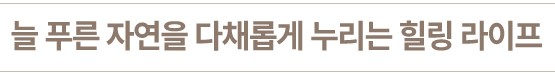 포항 푸르지오 마린시티 단지설계 - 늘 푸른 자연을 다채롭게 누리는 힐링 라이프