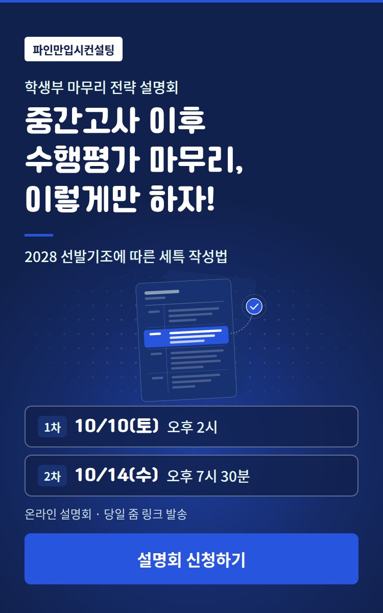 파인만입시컨설팅 학생부 마무리 전략 설명회 – 중간고사 이후 수행평가 마무리, 2028 선발기조에 따른 세특 작성법. 1차 10월 10일(토) 오후 2시, 2차 10월 14일(수) 오후 7시 30분 온라인 진행