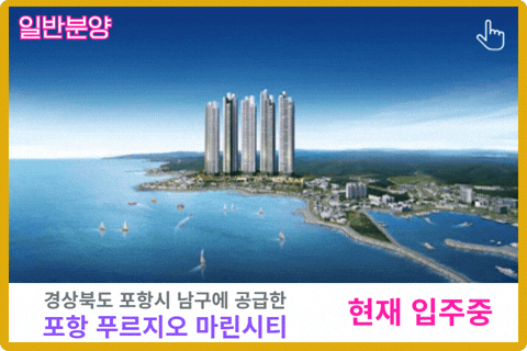 포항 푸르지오 마린시티 보러 가기