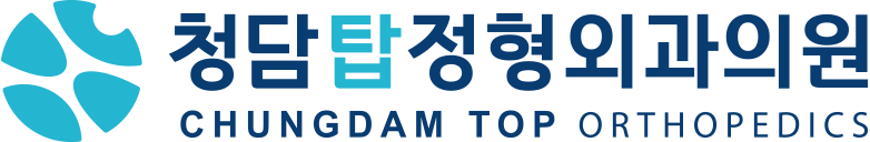 청담탑정형외과