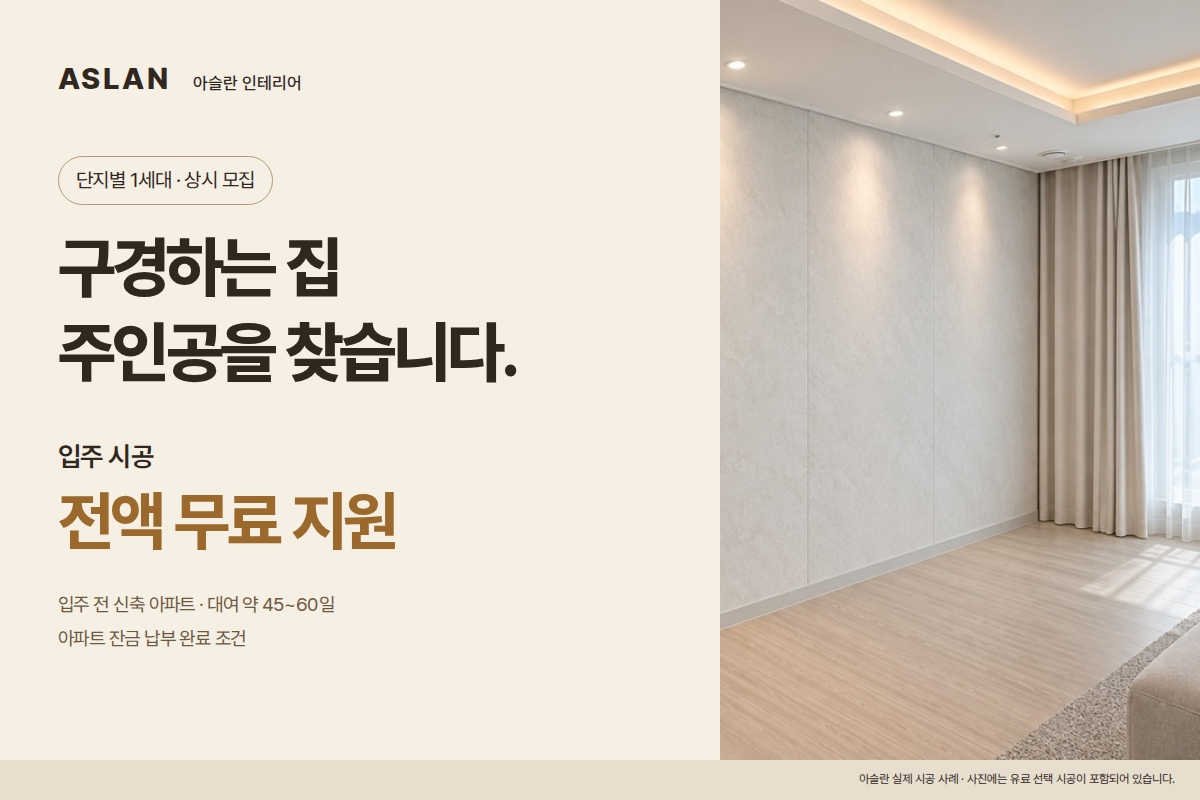 구경하는 집 모집 — 입주 시공 전액 무료 지원