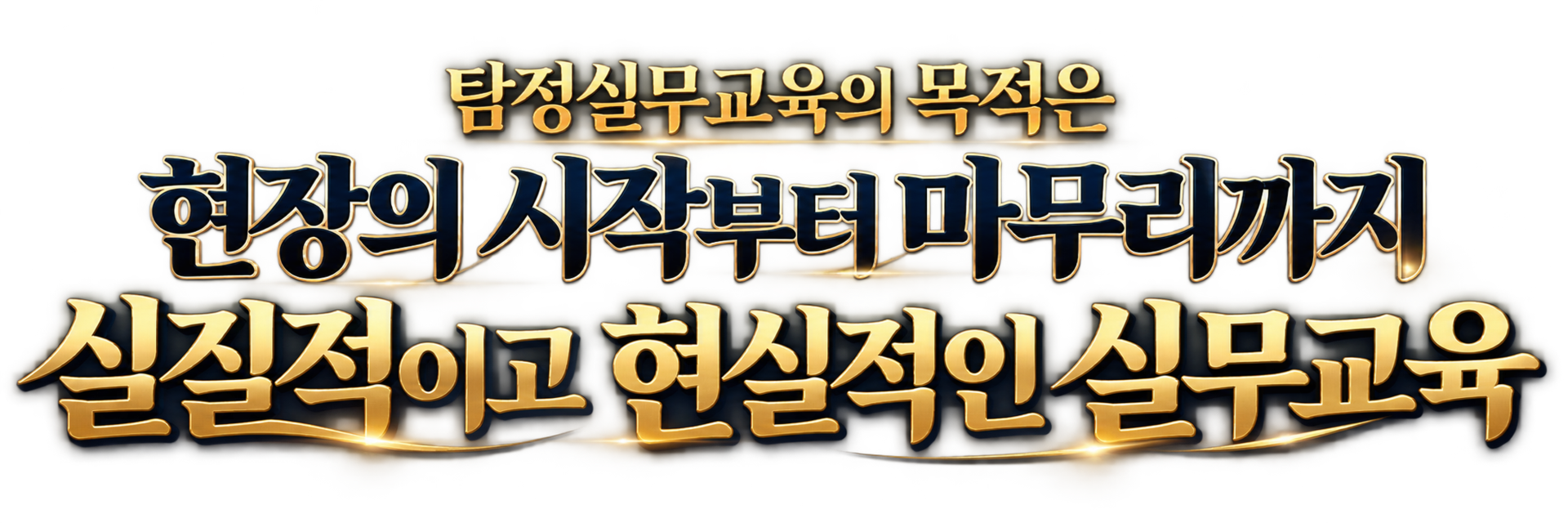 탐정실무교육의 목적은 현장의 시작부터 마무리까지 실질적이고 현실적인 실무교육