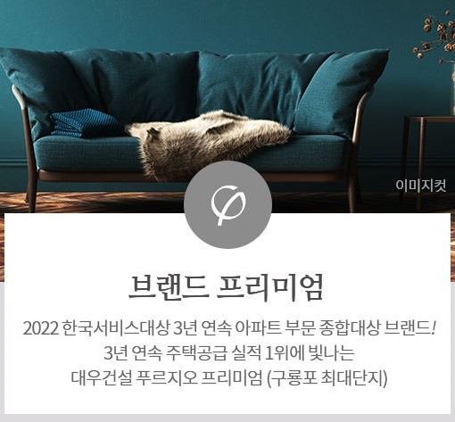 포항 푸르지오 마린시티 프리미엄 - 브랜드 프리미엄