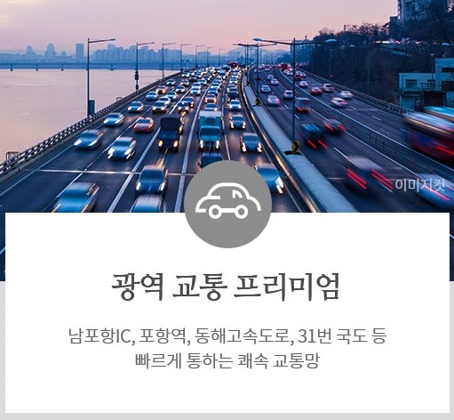 포항 푸르지오 마린시티 프리미엄 - 광역 교통 프리미엄