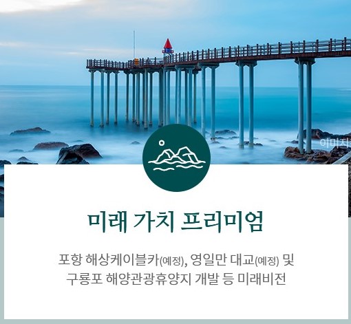 포항 푸르지오 마린시티 프리미엄 - 미래 가치 프리미엄