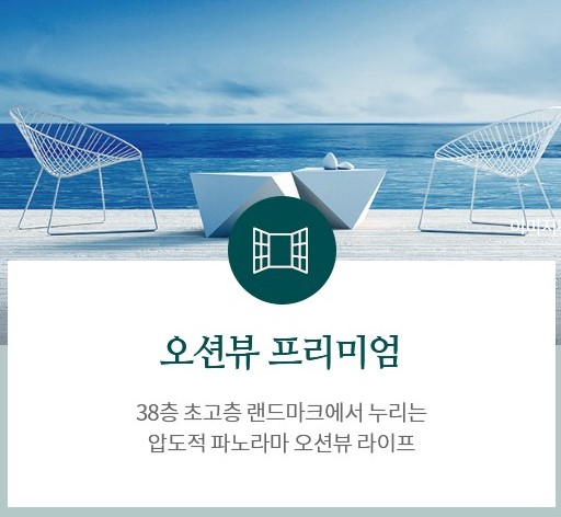 포항 푸르지오 마린시티 프리미엄 - 오션뷰 프리미엄