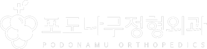 포도나무정형외과의원